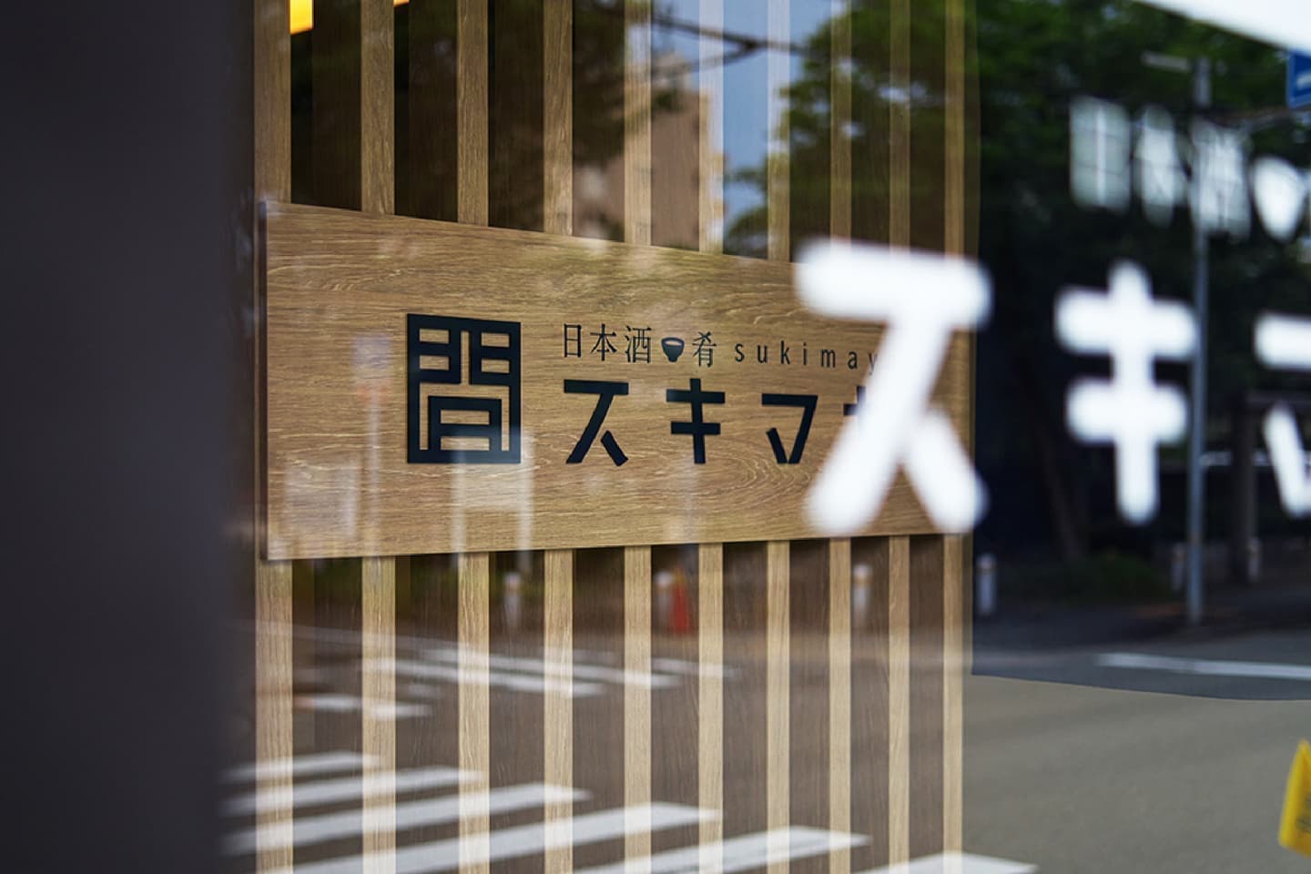 北摂ブランディング_看板・サインデザイン